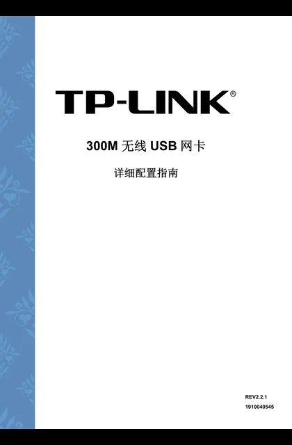 TP-LINK TL-WN823N V3.0详细配置指南